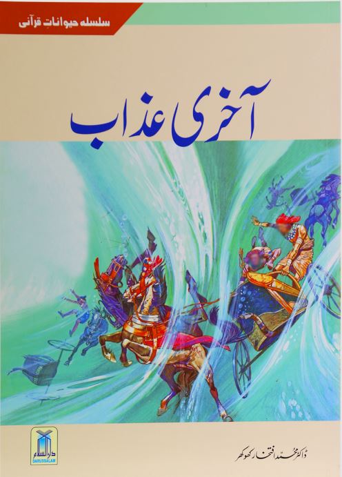 Akhri Azaab