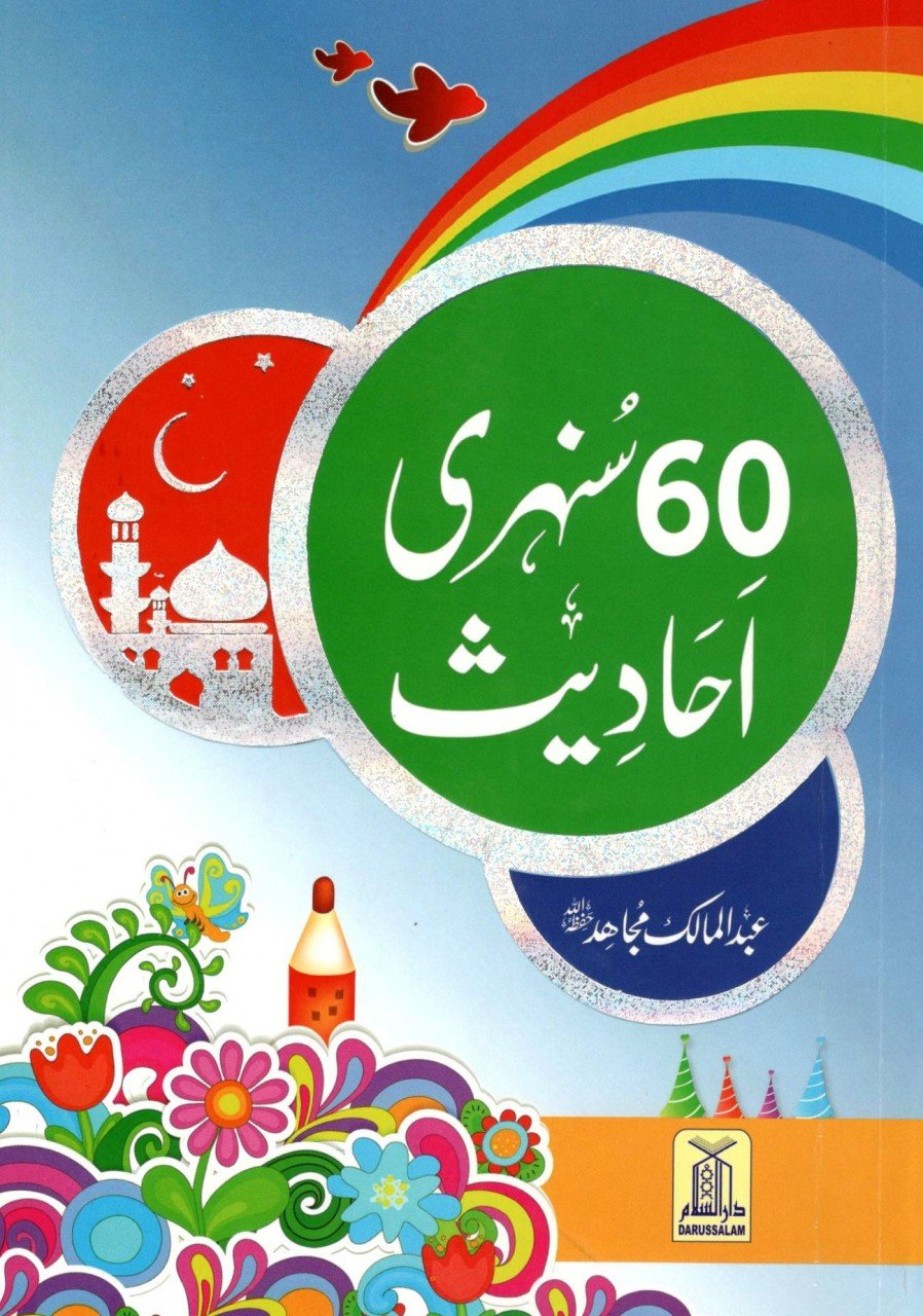 60 Sunahri Hadith