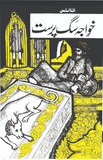 Khawaja Sag Parast