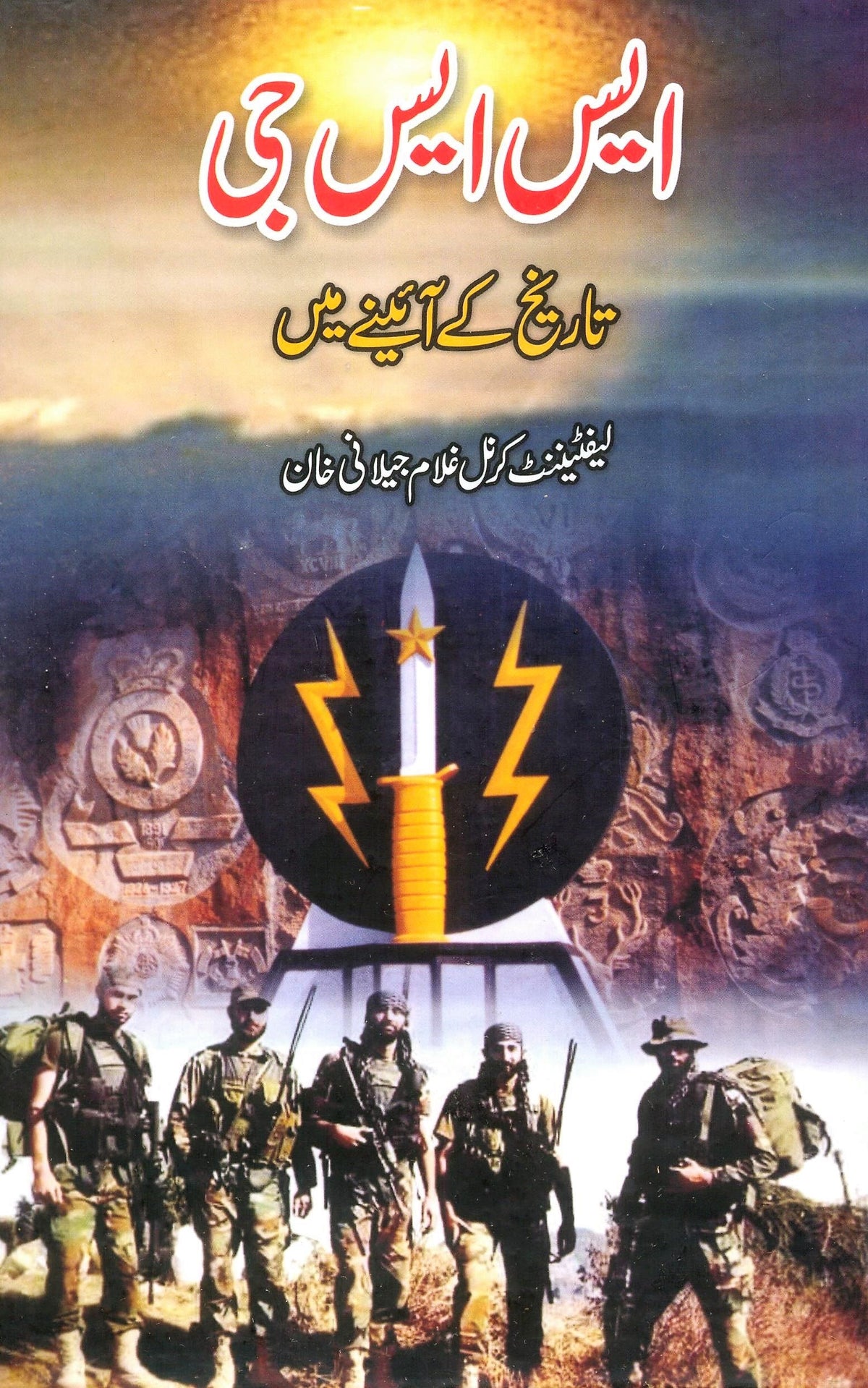 SSG Tareekh K Ayine Main