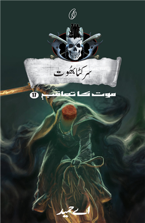 Sarkata Bhoot: Maut Ka Taaqub (Book 17)