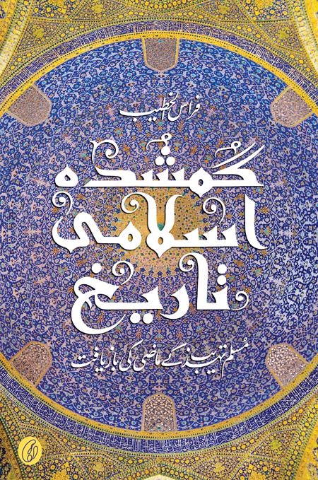 Gumshuda Islami Taareekh: Muslim Tehzeeb Ke Maazi Ki Baazyaaft