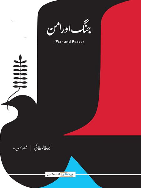 Jung Aur Aman (War And Peace) (Translation): Urdu
