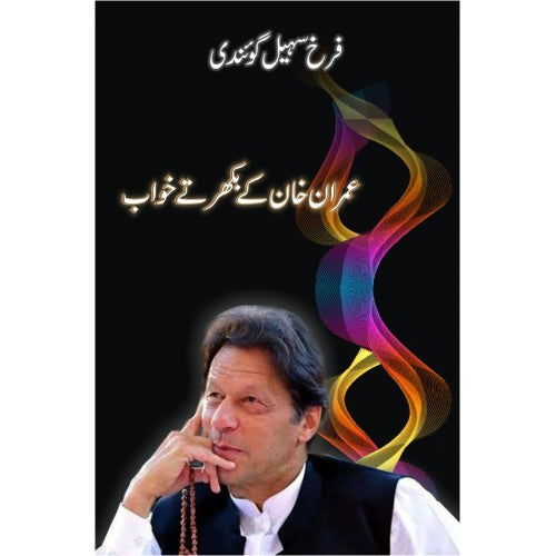 Imran Khan ke Bikhartay Khwab