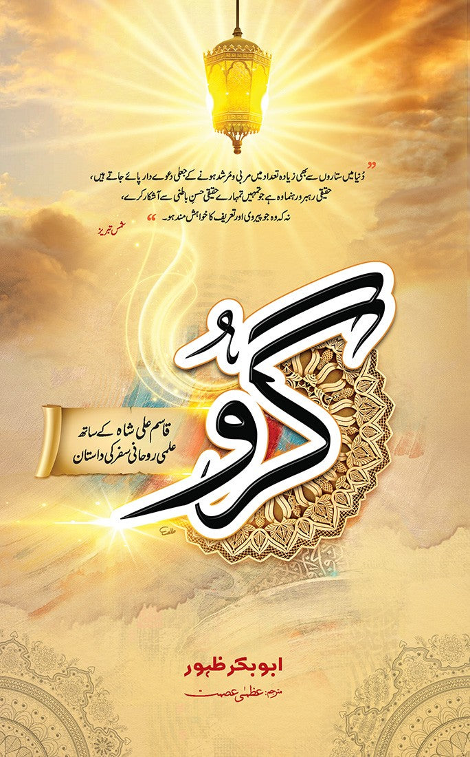 Guru: Qasim Ali Shah k Sath Ilmo Rohani Safar Ki Dastan