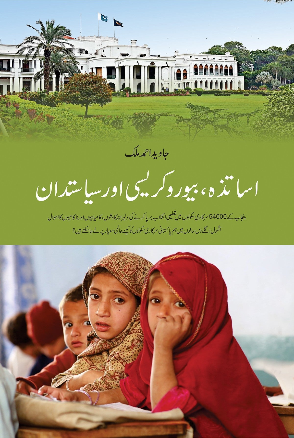 ASATZA, BUREAUCRACY AUR SIASATDAN