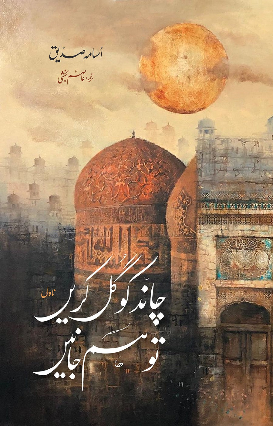 CHAND KO GUL KAREN TO HUM JANEN