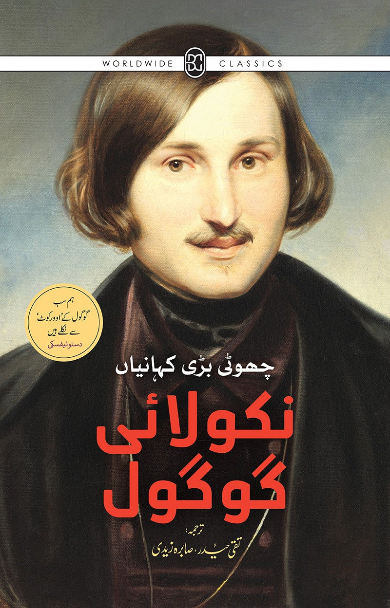 NIKOLAI GOGOL   CHOTI BARI KAHANIYAN