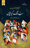 Sab Rang Kahaniyan