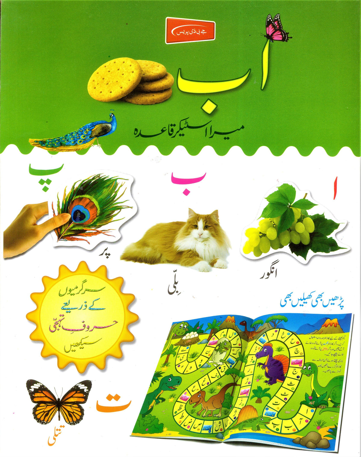 Alif Bay Biscuit - Mera Sticker Qaida
