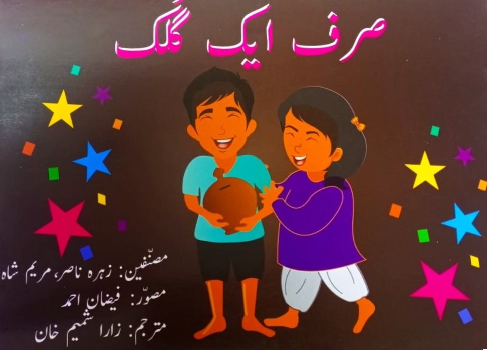 Urdu Story Book For Grade 2 Sirf Ek Gulak
