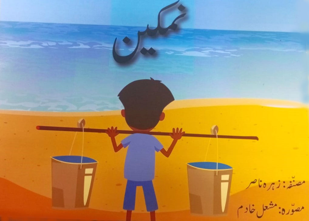 Urdu Story Book For Grade 1 Namkeen