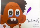 Urdu Story Book For Grade 1 Ye Kya Hu Raha Hai