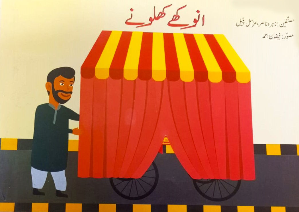 Urdu Story Book For Grade 1 Anokhey Khilonay