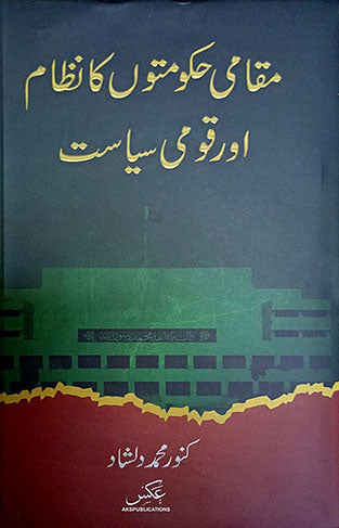 Muqami Hakomaton Ka Nizam Aur Qomi Siasat