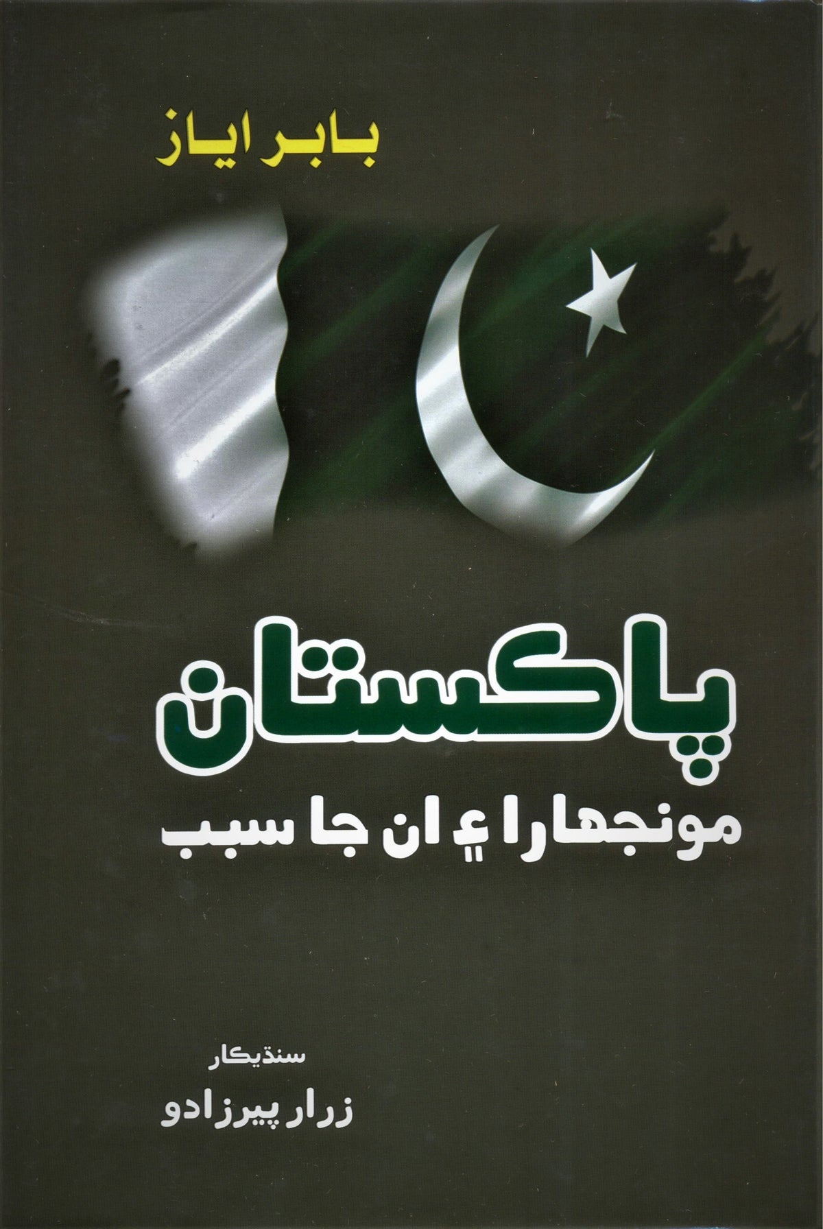Pakistan Moonjhara Aeen Inn Ja Sabab (SINDHI)