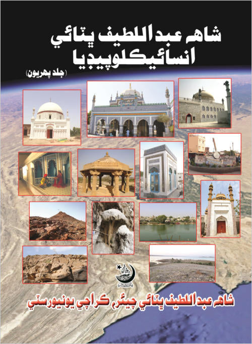 Encyclopedia of Shah Abdul Latif Bhitai (VOL 1)