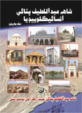 Encyclopedia of Shah Abdul Latif Bhitai (VOL 1)