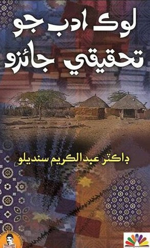 Lok Adab jo Tahqiqi Jaizo
