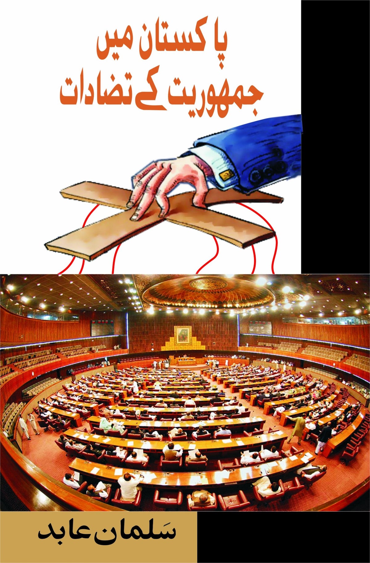 Pakistan Mein Jumhooriat Ke Tazadat