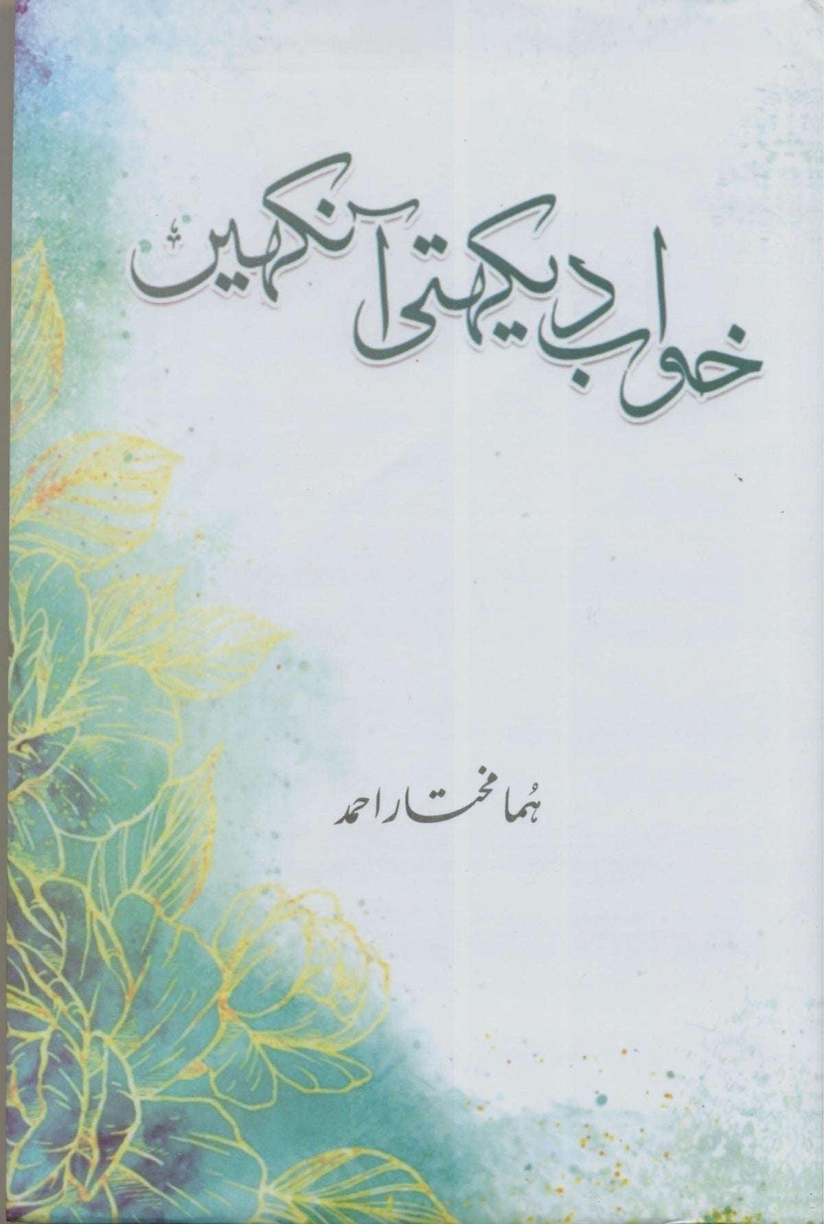Khuwab Dekhti Ankhen