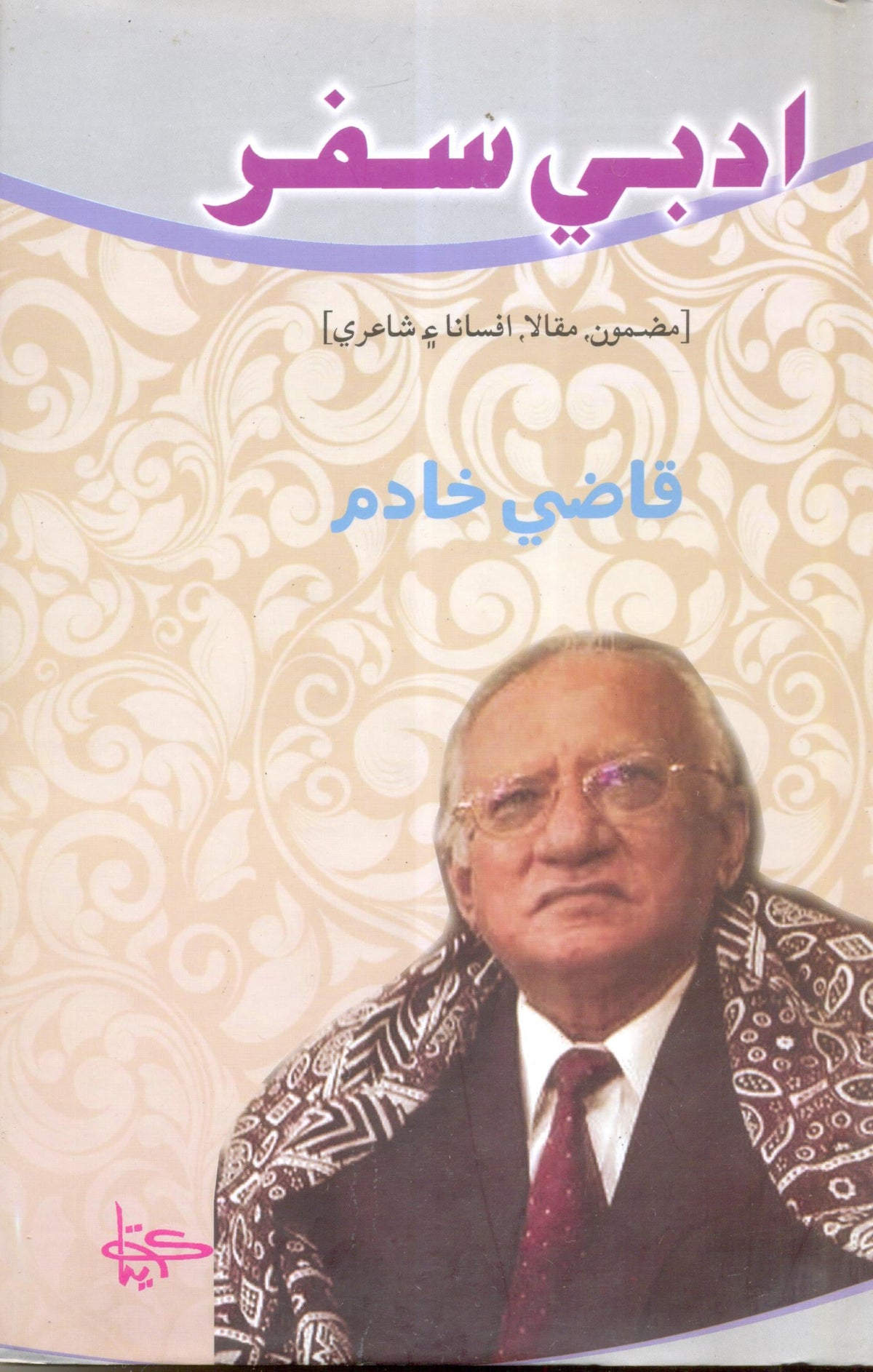 AdabÄ« safaru - maáº“mÅ«na, maqÄlÄ, afsÄnÄ ain shÄÊ»irÄ«