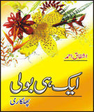 AIK HI BOLEE (PHULKARI) - (HB)
