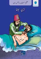 AZEEM MUSALMAN SCIENCEDAN: IBN E SINA - (PB)