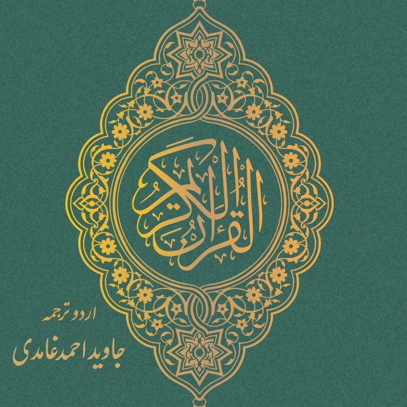 Al Quran Al Kareem- Urdu Tarjuma