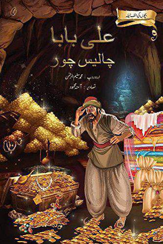 Ali Baba Chaalees Chor: Bachchon Ki Alaf Laila illustrated
