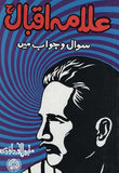 Allama Iqbal : Sawal-o-Jawab Main   -   (PB)