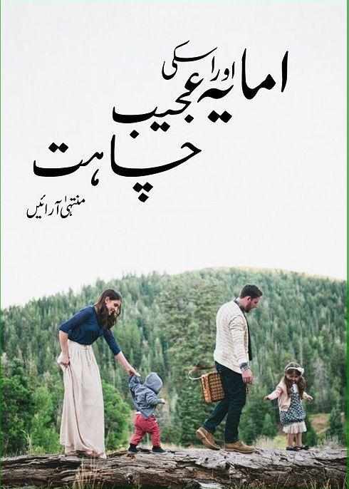 Amaya Aur us ki Ajeeb Muhabbat