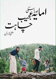 Amaya Aur us ki Ajeeb Muhabbat