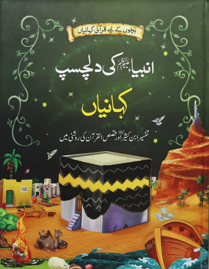 Anbia (AS) Ki Dilchasp Kahanian - (HB)