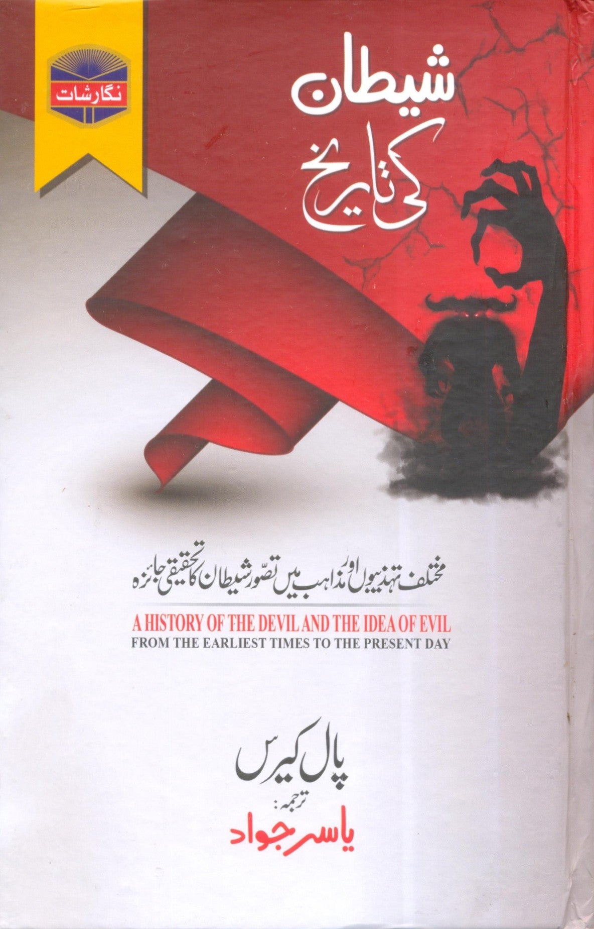 Shaitan Ki Tareekh