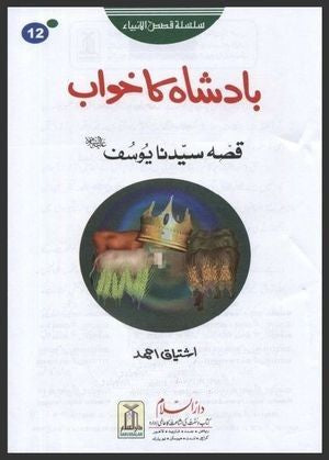 Badshah Ka Khawab (Qissa Hazrat Yousaf A.S) By Ishtiaq Ahmed