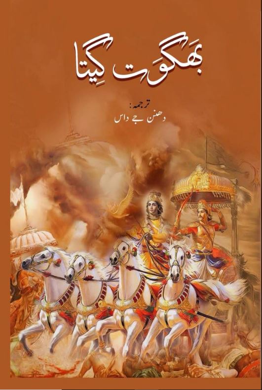 Bhagwat Geeta - (HB)
