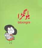 Biloongra  - (PB)