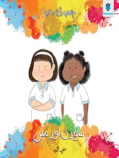 CHOTI DUNIYA: SUSAN OR MAIN