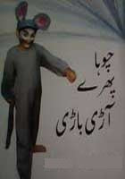 Chooha Phiray Aari Baari - (PB)