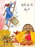 Choohay Chuhiya ka  beha - (PB)