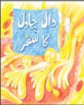 Daal Chawal Ka Safar - (PB)