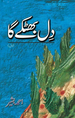 Dil Bhatkay Ga