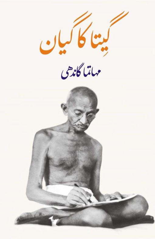 GEETA KA GYAN - (HB)