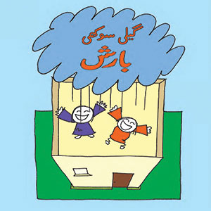 Geeli Sookhi Barish  PB