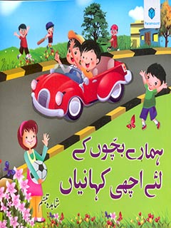HAMARAY BACHOO KAY LIYAH ACHI KAHANIYAN   - (PB)