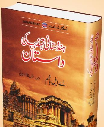 HINDUSTANI TEHZEEB KI DASTAAN - (HB)