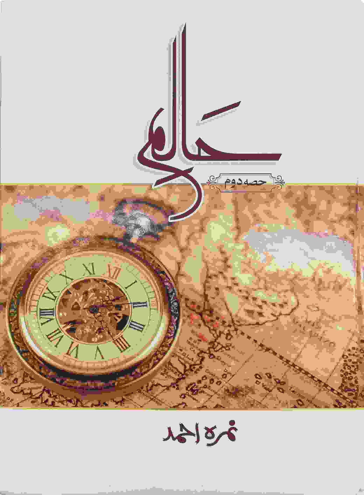 Haalim Part 2