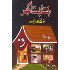 Hansta Basta Ghar: Totkay aur Tips - Paperback