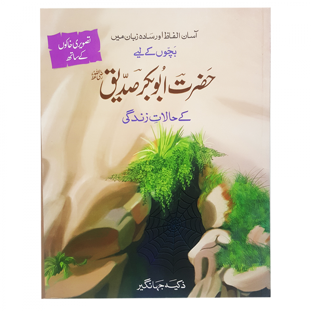 Hazrat Abu Bakar (R.A) kay Halat-E-Zindagi